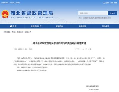 湖北省郵政管理局關于近日網傳不實信息的澄清聲明