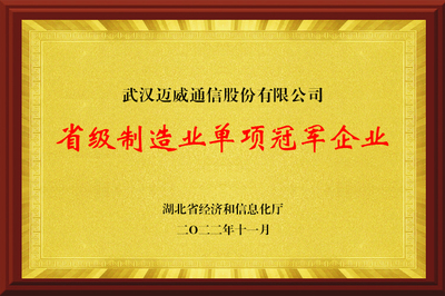 邁威通信入選2022年湖北省制造業(yè)單項(xiàng)冠軍企業(yè)(產(chǎn)品)名單